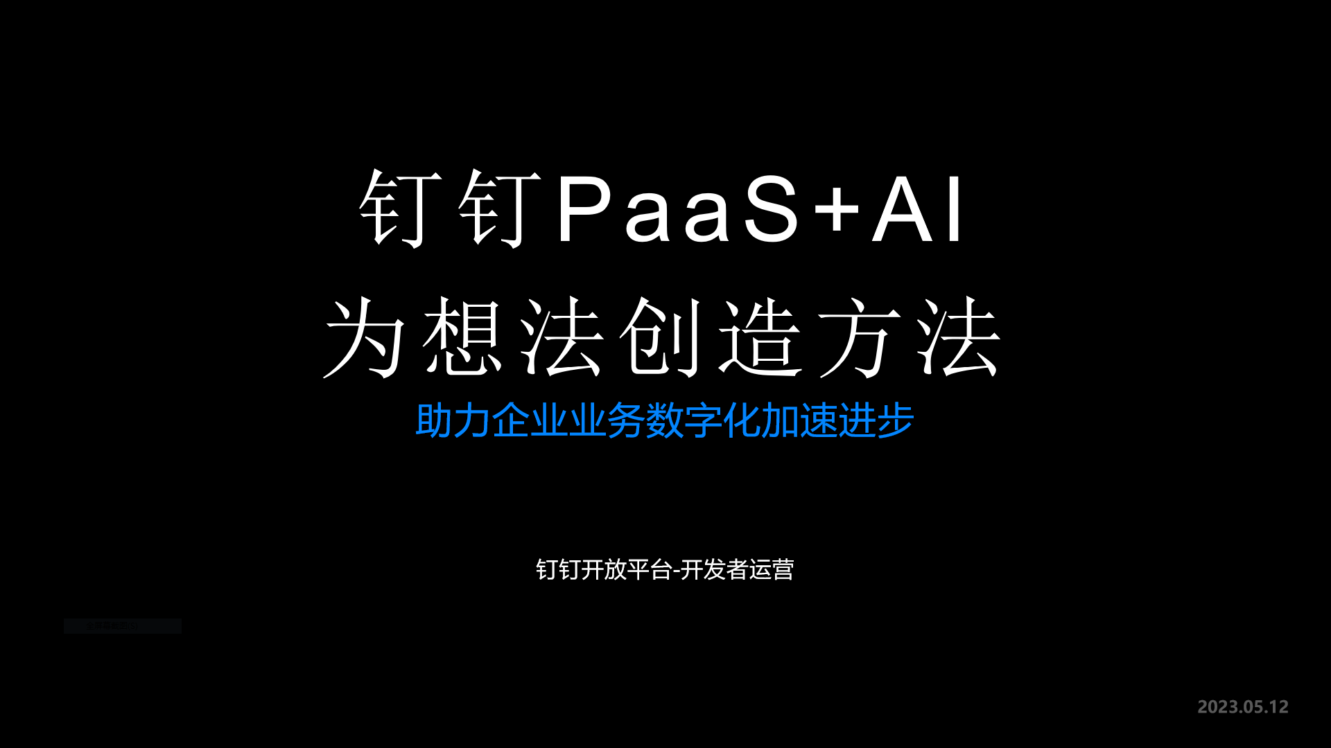 釘釘PaaS+AI